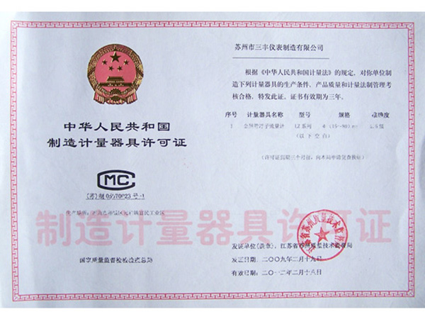制造计量器具许可证