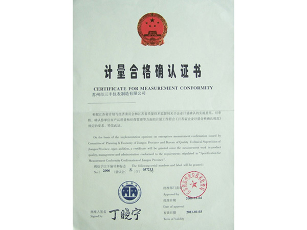 计量合格确认证书